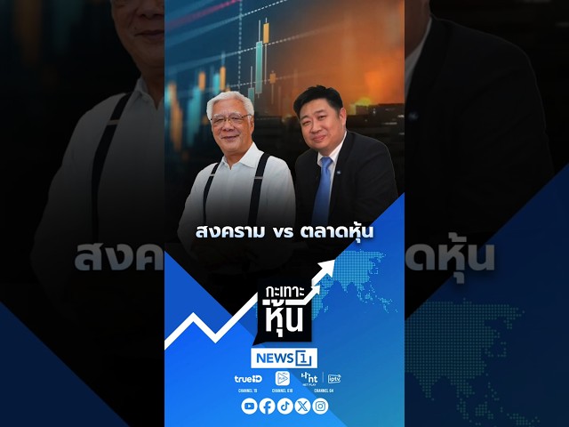 สงคราม vs ตลาดหุ้น (18/03/69)#news1 #กะเทาะหุ้น #สงคราม #ตลาดหุ้น #หุ้น