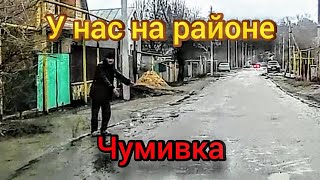 У нас на районе Чумивка