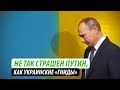 Не так страшен Путин, как украинские «гниды»