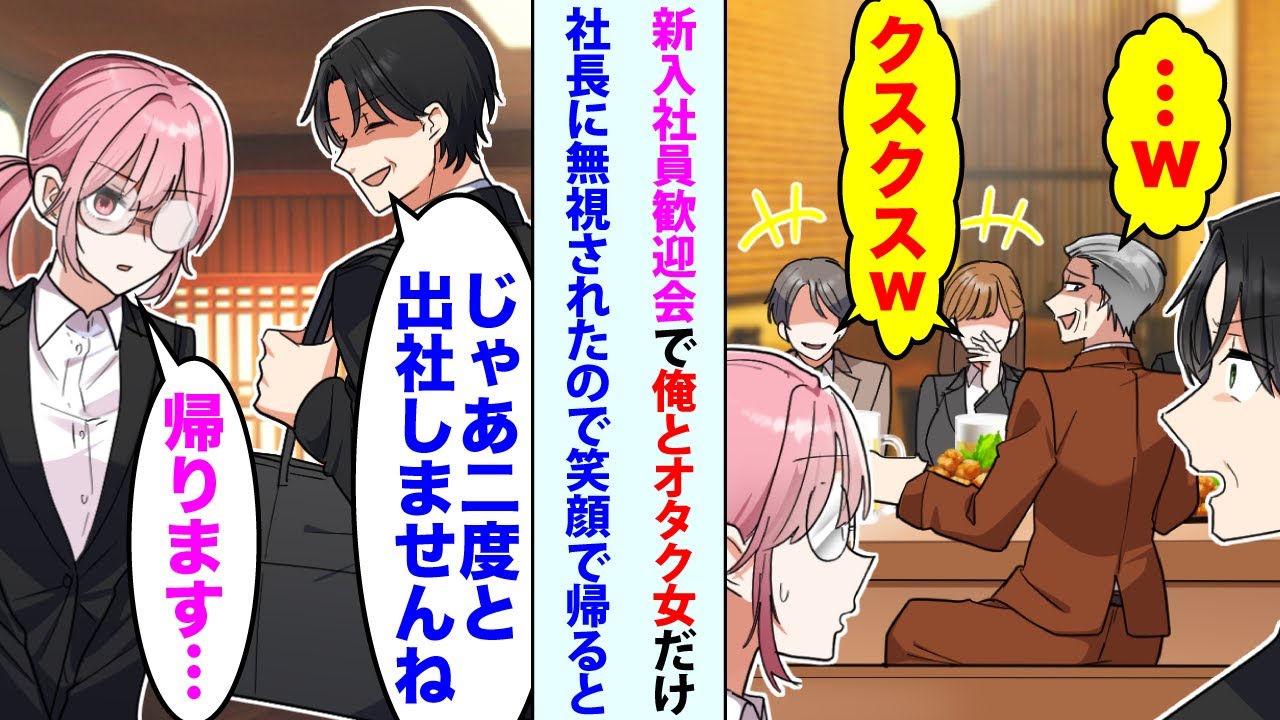 【漫画】新入社員歓迎会で俺とオタク女だけ無視する社長「…w」社員「クスクスw」→俺「じゃあ二度と出社しませんね」「帰ります   」と笑顔で帰ると   【スカッと】【恋愛マンガ動画】