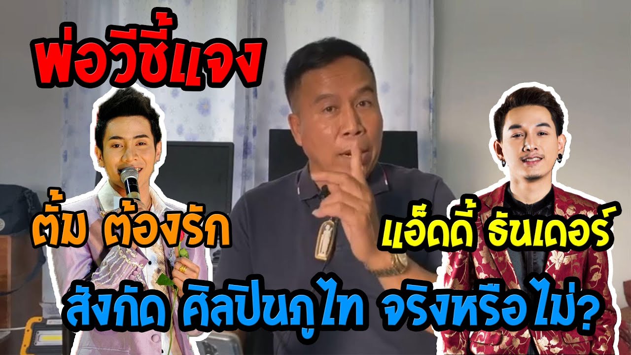 พ่อวีชี้แจง!!! ตั้ม ต้องรัก,แอ็ดดี้ ธันเดอร์ สังกัดศิลปินภูไทจริงหรือไม่?