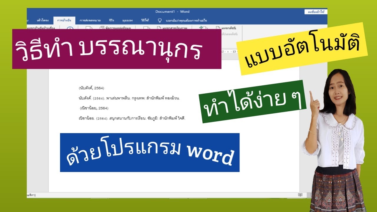 รับ จัด หน้า วิทยานิพนธ์  Update New  วิธีทำบรรณานุกรม แบบอัตโนมัติด้วยโปรแกรม ไมรโครซอฟเวิร์ด ทำได้ง่าย ๆ โดยไม่ต้องมานั่งจัดให้ยุ่งยาก