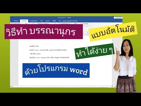 วิธีทำบรรณานุกรม แบบอัตโนมัติด้วยโปรแกรม ไมรโครซอฟเวิร์ด ทำได้ง่าย ๆ โดยไม่ต้องมานั่งจัดให้ยุ่งยาก