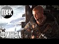 Metro Last Light Redux. Прохождение 6 [Финал 1]. Сложность "Максимальная / Maximum Difficulty".