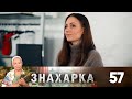 Знахарка | Выпуск 57