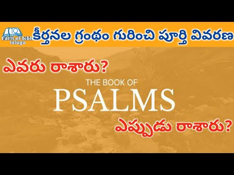 కీర్తనల గ్రంథం గురించి పూర్తి వివరణ| about the book of psalms in telugu| Truth of god in telugu