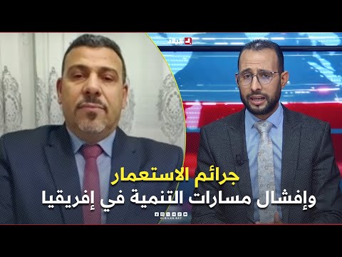 ج رائم الاستع مار وإفشال مسارات التنمية في إفريقيا بين كشف الحقيقة وتحريرالمستقبل