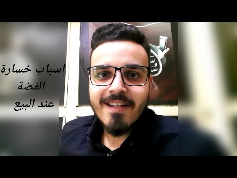 سبب خسارة الفضة عند البيع لية الفضة بتخسر لما بتبيعها