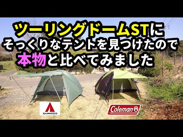ツーリングドームstにそっくりなテントと本物を比べてみました テントバカ Youtube ツーリングドームstにそっくりなテントと本物を比べてみました テントバカ Youtube