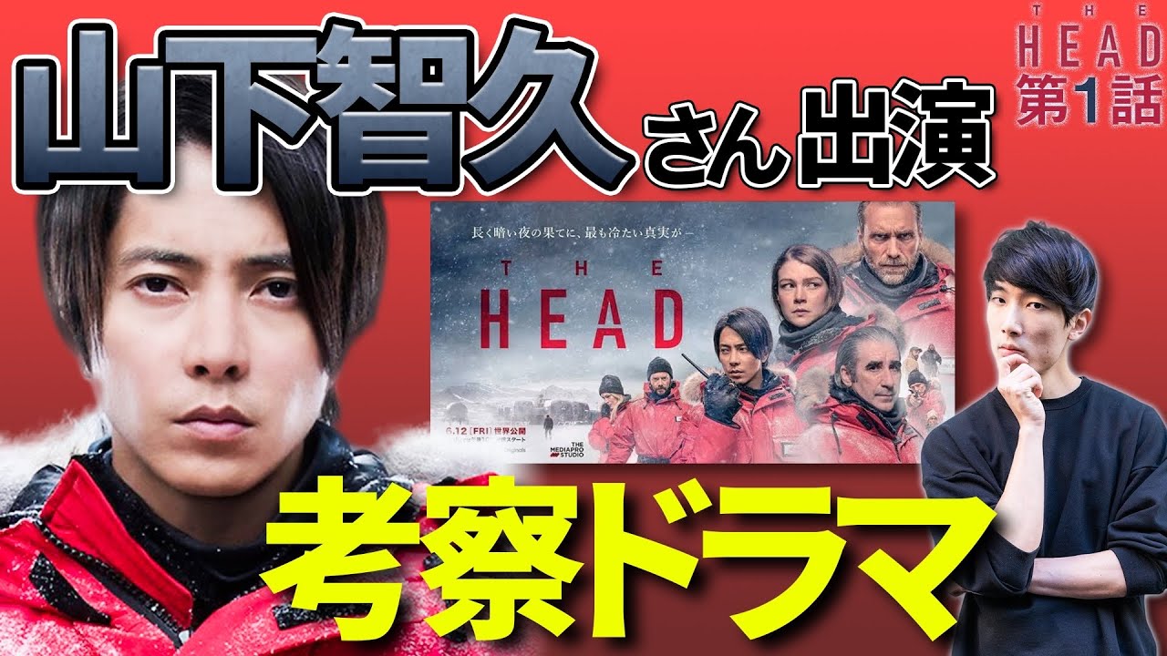 The Head 最終話考察 回収された凄い伏線の数々 山下智久さんの運命はいつ決まった ザヘッド ネタバレ大量ドラマ考察 Youtube