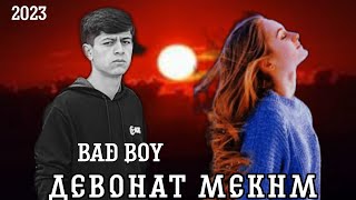 BAD BOY - ДЕВОНАТ МЕКНМ ❤️❤️❤️