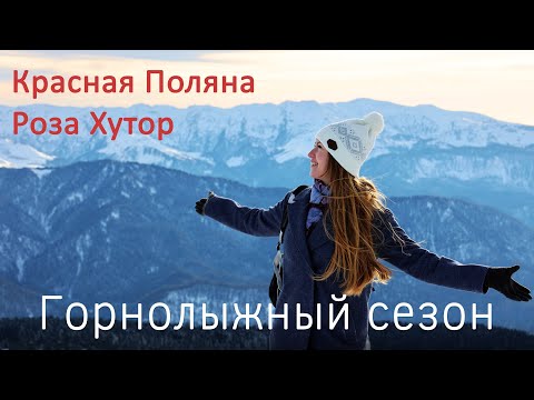 Красная Поляна. Роза Хутор. Цены. Достопримечательности. Атмосфера