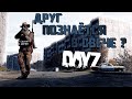 DayZ 1.07 #4 НЕУДЕРЖИМЫЕ ВСТРЕЧИ И ИСТОРИИ