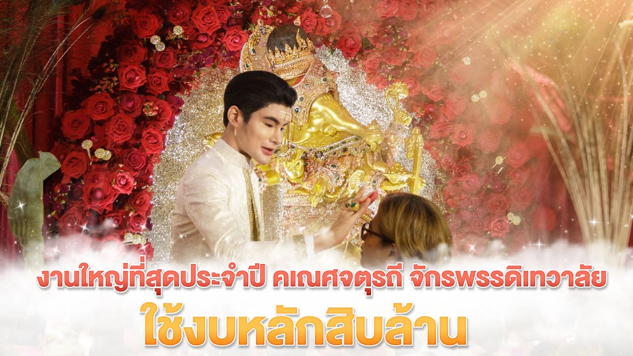 งานใหญ่ที่สุดประจำปี คเณศจตุรถี จักรพรรดิเทวาลัย ใช้งบหลักสิบล้าน