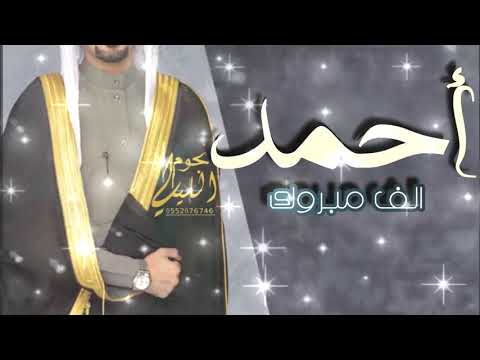 شيلة مدح باسم احمد2021 حفل احمد الكفو