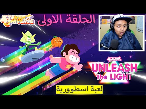 تختيم لعبة ستيفن البطل 1 Steven Universe Unleash The Light