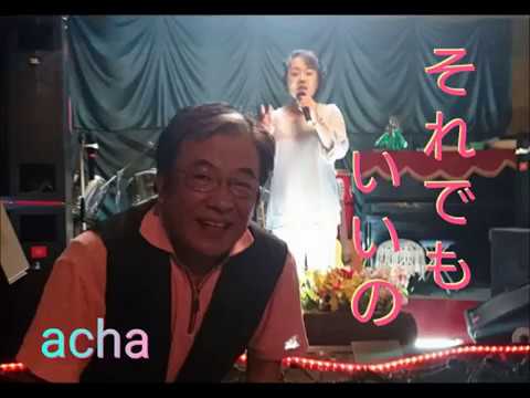 それでもいいの acha