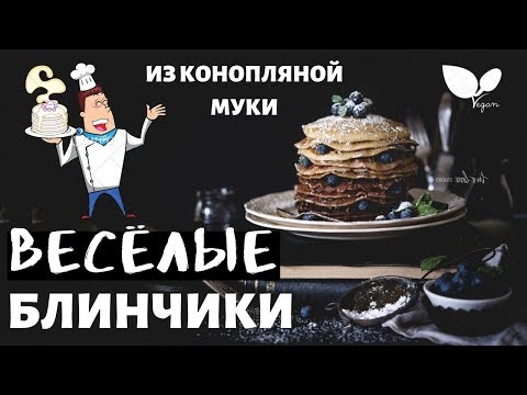 Блины на овсяном молоке с дырочками без яиц. Диетический постный рецепт конопляных блинов на воде.