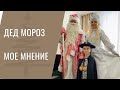 Почему я говорю сыну, что Деда Мороза не существует?