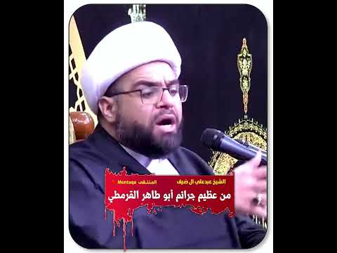 من عظيم جرائم أبو طاهر القرمطي سرقة الحجر الأسود الشيخ عبدعلي آل ضيف