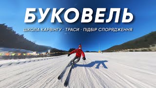 БУКОВЕЛЬ 2024. Школа з карвінгу. Підбір сопрядження. Огляд трас. Лайфхак як зекономити на скіпасах.