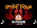 КАВЕР UPSIDE DOWN на Русском A Hazbin Hotel Song