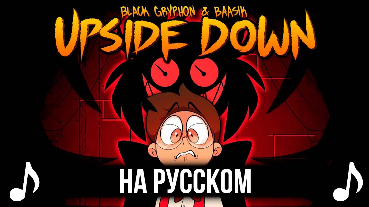 [КАВЕР] UPSIDE DOWN на Русском | A Hazbin Hotel Song |