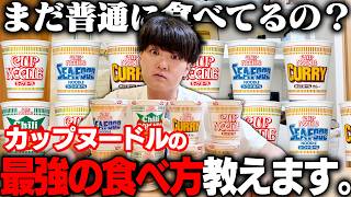 カップヌードルのカスタムを本気で考える会