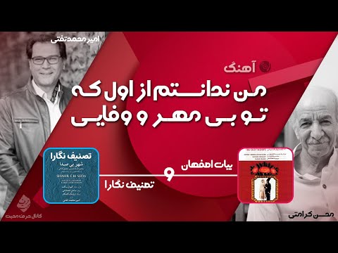 من ندانستم از اول که تو بی مهر و وفایی با صدای محسن کرامتی و امیرمحمد تفتی
