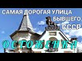 4К.Я в ШОКЕ.ОСТОЖЕНКА-самая ДОРОГАЯ улица Москвы и России.Роскошь и помпезность Крымчанина поразила