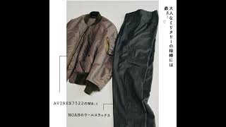【MA-1】コーディネートがあか抜ける。大人の冬のおしゃれ、10のベストコンビ PART 2