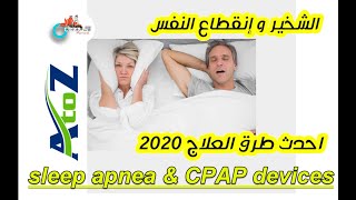 Snoring & sleep apnea &CPAP| انقطاع النفس اثناء النوم | الشخير | العلاج واحدث الاجهزة العالمية