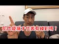 楷教練直播精華 延遲性肌肉酸痛能當參考嗎 楷教練直播精華 延遲性肌肉酸痛能當參考嗎