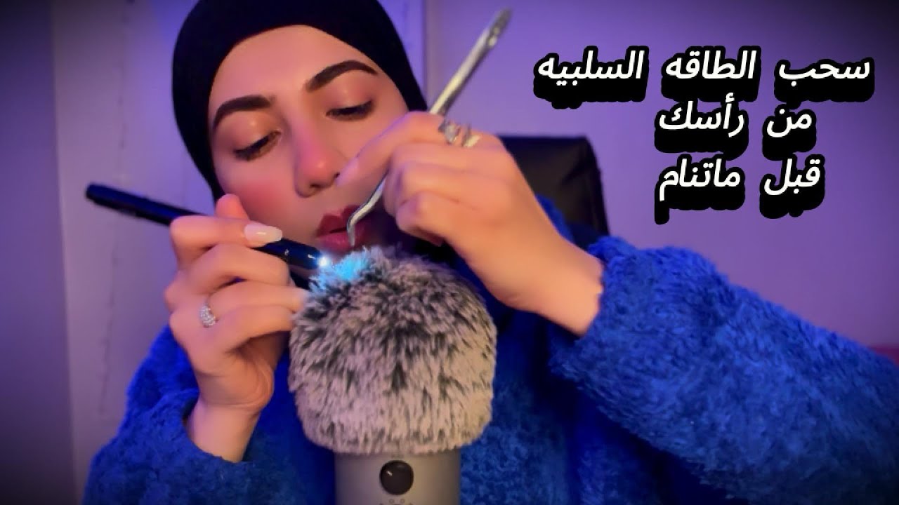 تعالي اسحبلك الطاقه السلبيه قبل ماتنام وتنسي كل زعلك😴| #asmrsounds