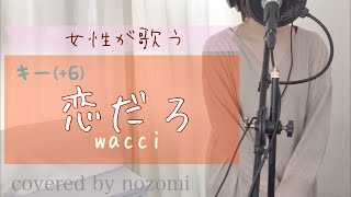 【女性が歌う】『恋だろ』/ wacci【歌ってみた / キー(+６) / 歌詞付き】ドラマ『やんごとなき一族』挿入歌 (Covered by nozomi)