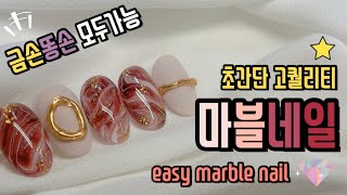 마블네일 쉽게하는법 ❤️ 시럽마블 네일아트 튜토리얼 / marble nail art tutorial / easy nail / マーブルネイル