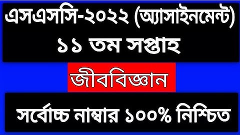 SSC 2022 Biology Assignment  Answer 11th Week || SSC 2022 Assignment Biology ||