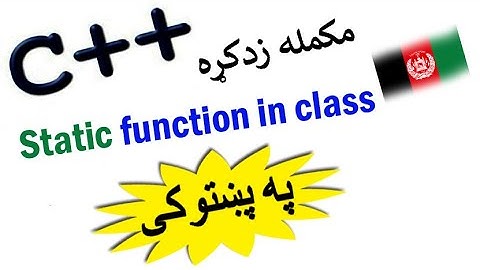 c++ oop in pashto #96 | static function in class