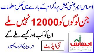 Ehsaas 12000 Payment New Updates || Ehsaas Emergency Cash Program 2020 || Insaaf imdaad Program