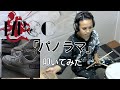 【SATOちさんありがとう】パノラマ〜大好きなドラマー叩いてみた〜MUCC