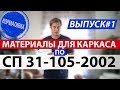 Материалы для каркаса по СП 31-105-2002. Построй Себе Дом.