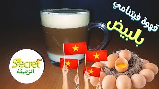 قهوة بالبيض فيتنامي - Vietnamese egg yolk coffee