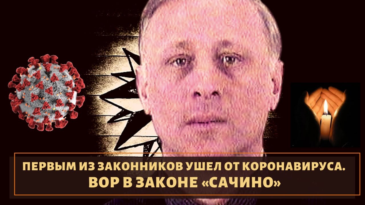 Первый среди законников кого забрала корона! Вор в законе "Сачино"
