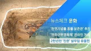 2천년전 진한시대 지배자의 널무덤 유물…시민들에 공개 / JTBC 아침&