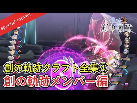 【英雄伝説 創の軌跡】通常クラフト・Sクラフト全集④ 創の軌跡メンバー編【神OP曲に乗せて】