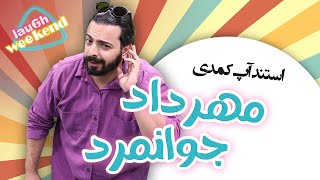 استندآپ کمدی مهرداد جوانمردی  پدیده ای به اسم دختر فراری