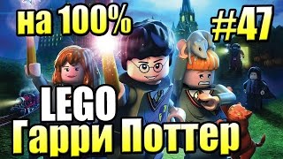 Лего Хогвартс 100 4 LEGO Harry Potter Годы 1 4 Ремастер 47 