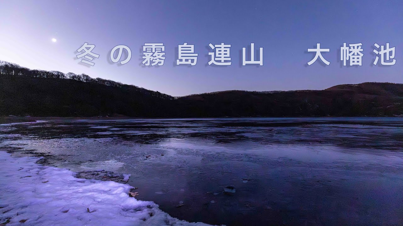 冬の霧島連山　大幡池の結氷　｜大幡山/大幡池　2026.1