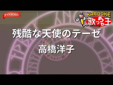 【ガイドなし】残酷な天使のテーゼ / 高橋洋子【カラオケ】