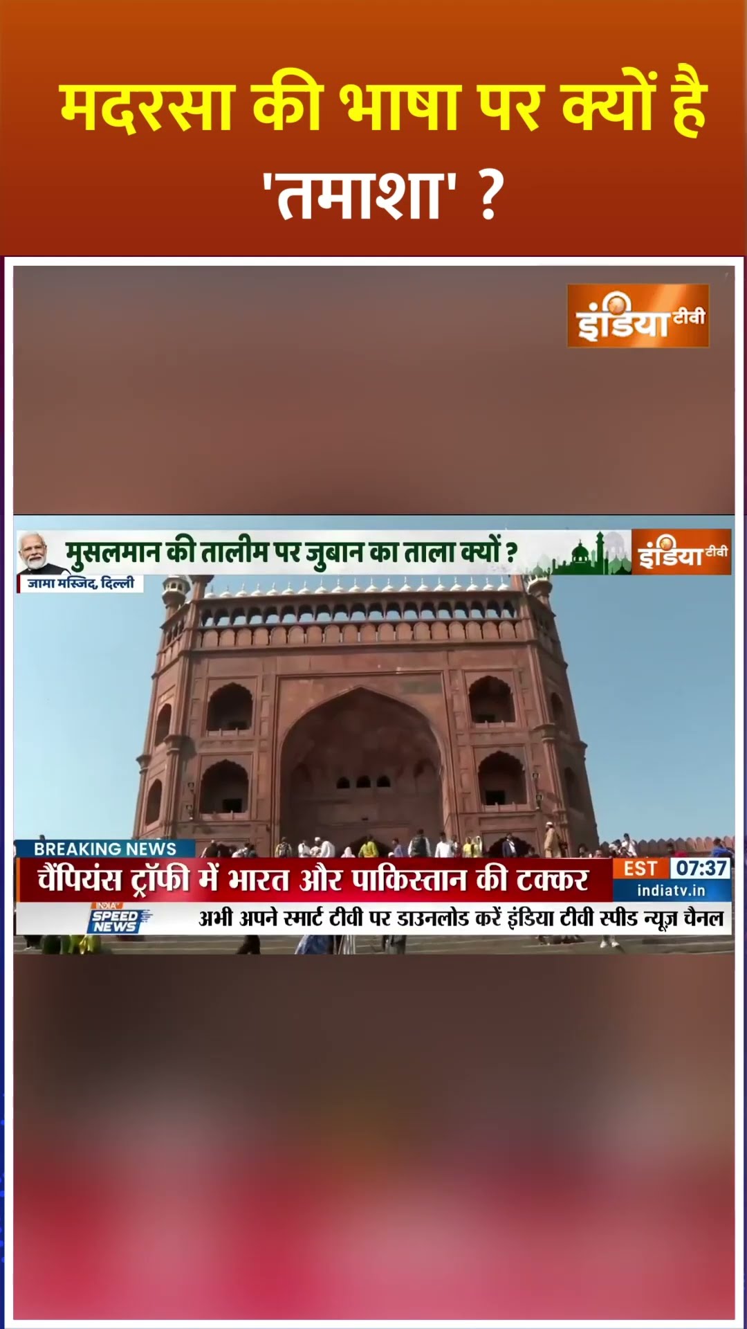 #madarsa की भाषा पर क्यों 'तमाशा' ? #musalman #pmmodi #muslim #shorts #delhi #muslim #hindu